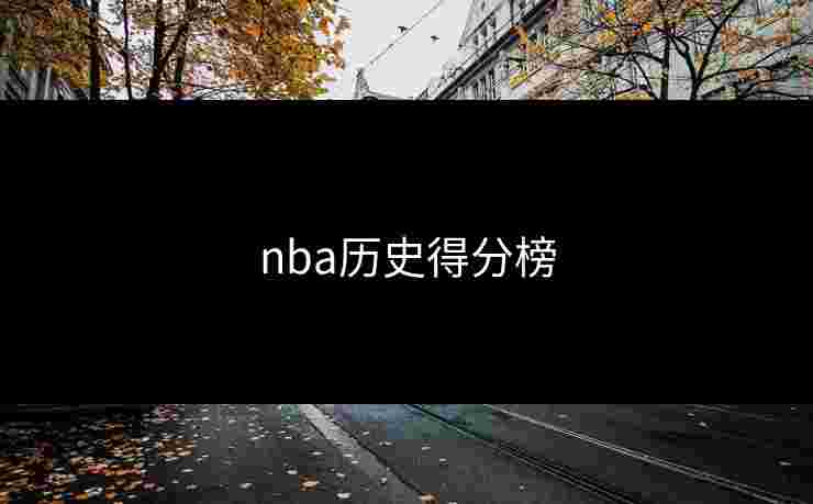 nba历史得分榜