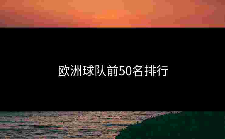 欧洲球队前50名排行