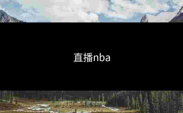 直播nba