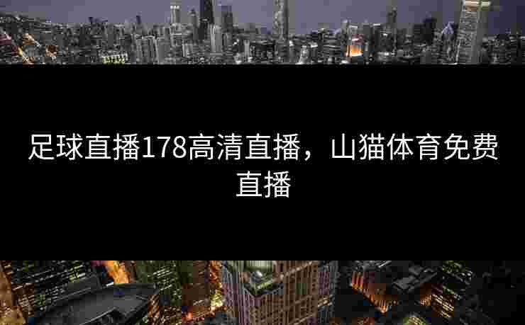 足球直播178高清直播，山猫体育免费直播