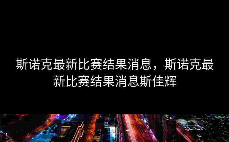 斯诺克最新比赛结果消息，斯诺克最新比赛结果消息斯佳辉