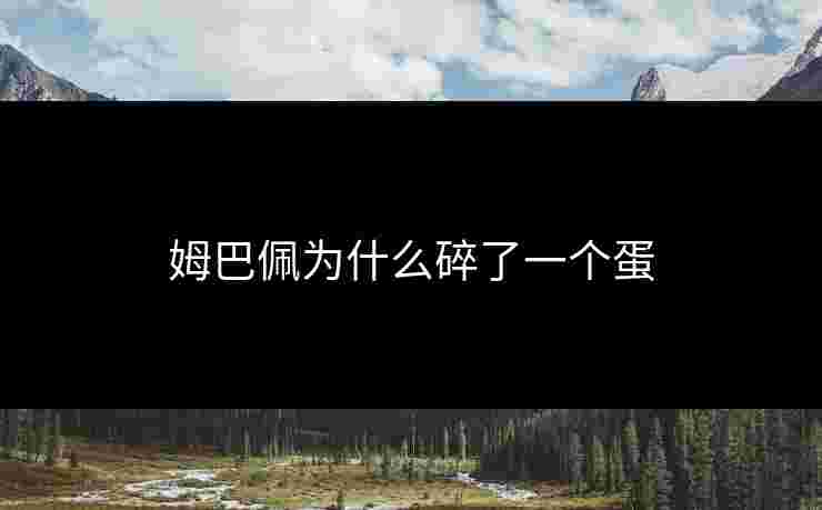 姆巴佩为什么碎了一个蛋