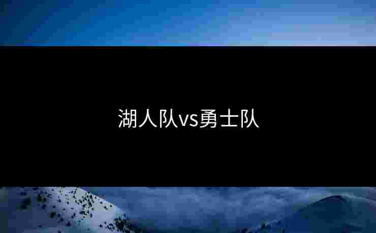 湖人队vs勇士队
